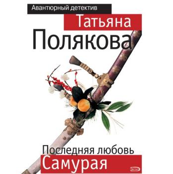 Читать Последняя любовь Самурая - Татьяна Полякова