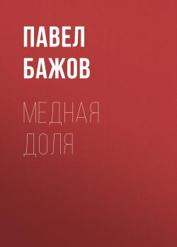 Читать Медная доля - Павел Бажов