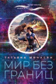 Читать Мир без границ - Татьяна Минасян