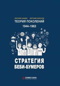 Читать Теория поколений: Стратегия Беби-бумеров - Евгений Никонов