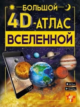Читать Большой 4D-aтлac Вселенной - В. В. Ликсо