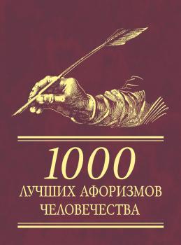 Читать 1000 лучших афоризмов человечества - Сборник