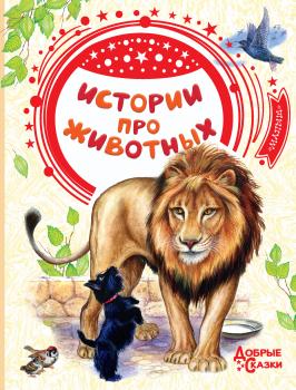 Читать Истории про животных - Лев Толстой