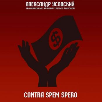 Читать Contra spem spero - Александр Усовский