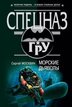 Читать Морские дьяволы - Сергей Москвин