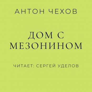 Читать Дом с мезонином - Антон Чехов