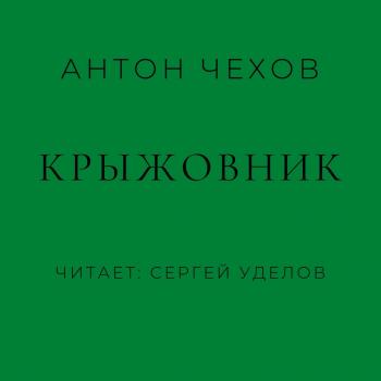 Читать Крыжовник - Антон Чехов