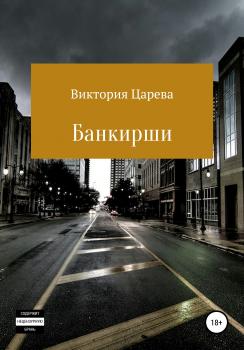 Читать Банкирши - Виктория Царева