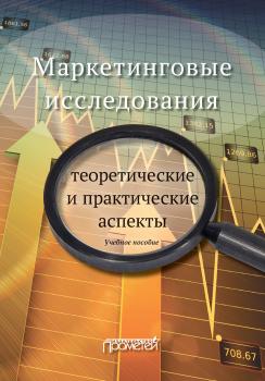 Читать Маркетинговые исследования: теоретические и практические аспекты - Наталья Петровна Реброва