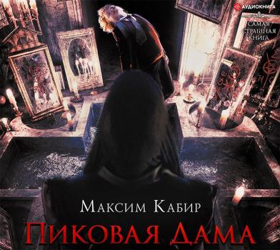 Читать Пиковая Дама - Максим Кабир