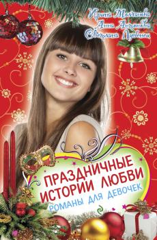 Читать Праздничные истории любви - Анна Антонова