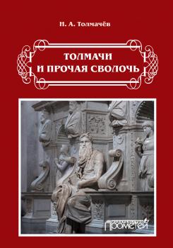 Читать Толмачи и прочая сволочь - Николай Толмачев