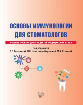 Читать Основы иммунологии для стоматологов - Коллектив авторов