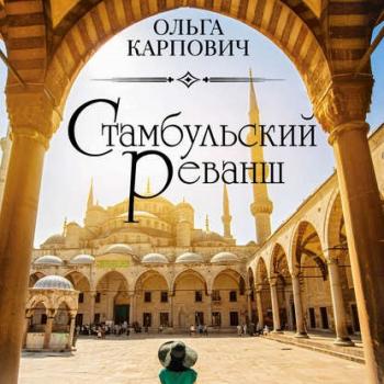 Читать Стамбульский реванш - Ольга Карпович