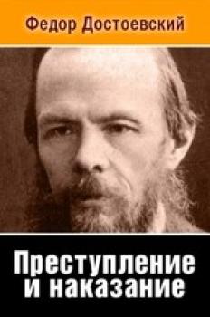 Читать Преступление и наказание - Федор Достоевский