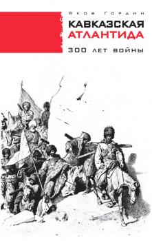 Читать Кавказская Атлантида. 300 лет войны - Яков Гордин