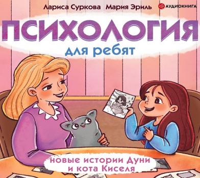 Читать Психология для ребят. Новые истории Дуни и кота Киселя - Лариса Суркова