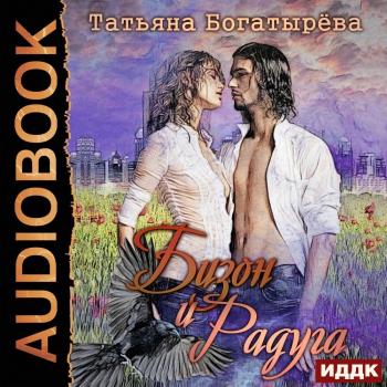 Читать Бизон и Радуга - Татьяна Богатырева
