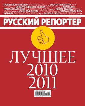 Читать Русский Репортер №50/2011 - Отсутствует