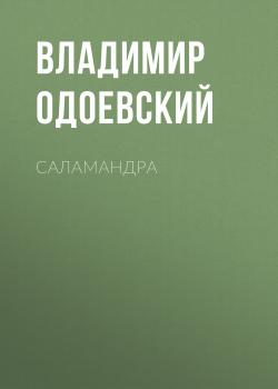 Читать Саламандра - Владимир Одоевский