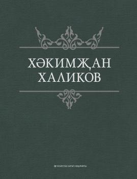 Читать Сайланма әсәрләр - Хакимзян Халиков