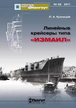 Читать «Мидель-Шпангоут» № 22 2011 г. Линейные крейсеры типа «Измаил» - Леонид Кузнецов