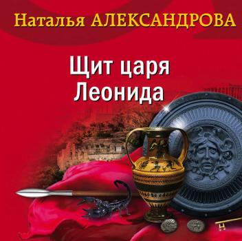 Читать Щит царя Леонида - Наталья Александрова