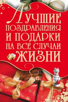 Читать Лучшие поздравления и подарки на все случаи жизни - И. Н. Кузнецов