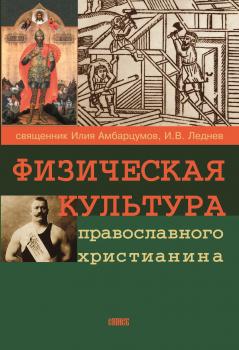 Читать Физическая культура православного христианина - Священник И. Амбарцумов