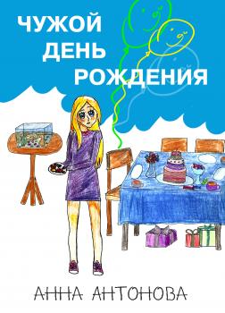 Читать Чужой день рождения - Анна Антонова
