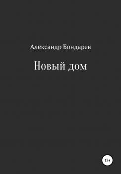 Читать Новый дом - Александр Бондарев