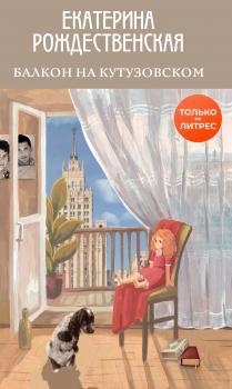 Читать Балкон на Кутузовском - Екатерина Рождественская