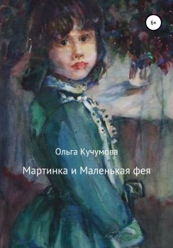 Читать Мартинка и Маленькая фея - Ольга Николаевна Кучумова