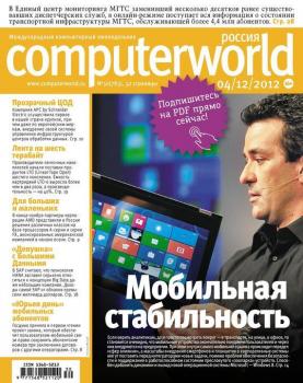 Читать Журнал Computerworld Россия №30/2012 - Открытые системы