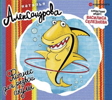Читать Фитнес для резвой акулы - Наталья Александрова