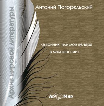 Читать Двойник, или Мои вечера в Малороссии - Антоний Погорельский