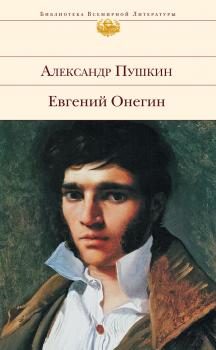 Читать Евгений Онегин - Александр Пушкин