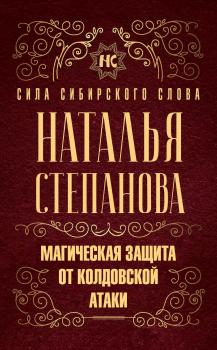 Читать Магическая защита от колдовской атаки - Наталья Степанова