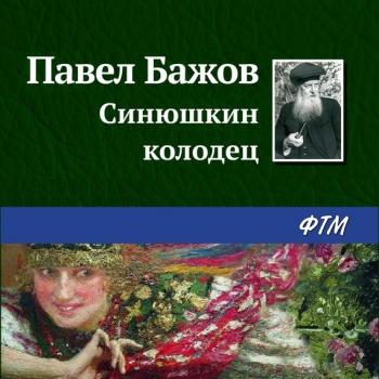 Читать Синюшкин колодец - Павел Бажов