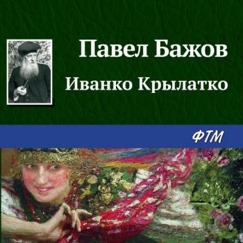Читать Иванко Крылатко - Павел Бажов
