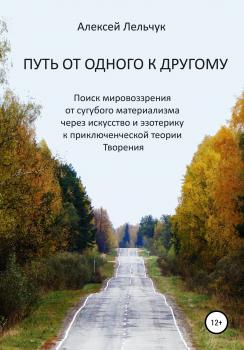 Читать Путь от одного к другому - Алексей Лельчук