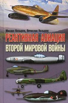 Читать Реактивная авиация Второй мировой войны - М. Е. Козырев