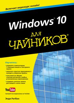 Читать Windows 10 для чайников - Энди Ратбон