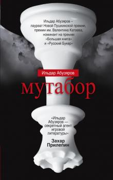 Читать Мутабор - Ильдар Абузяров