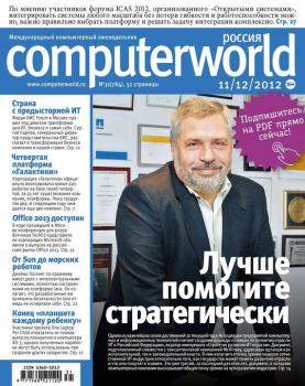 Читать Журнал Computerworld Россия №31/2012 - Открытые системы