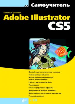 Читать Самоучитель Adobe Illustrator CS5 - Евгения Тучкевич