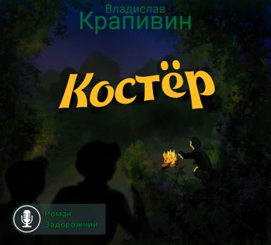 Читать Костёр - Владислав Крапивин