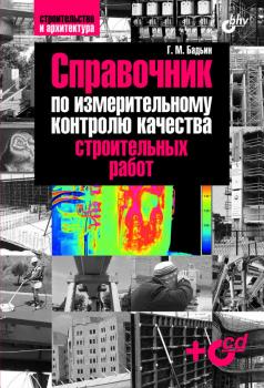 Читать Справочник по измерительному контролю качества строительных работ - Геннадий Бадьин