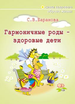 Читать Гармоничные роды – здоровые дети - Светлана Васильевна Баранова