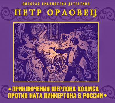 Читать Приключения Шерлока Холмса против Ната Пинкертона - Павел Орловец